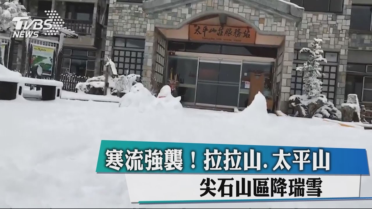 寒流強襲! 拉拉山、太平山、尖石山區降瑞雪