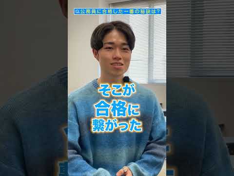 公務員合格者インタビュー(ショート)