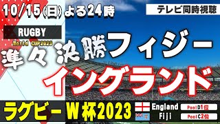 【RUGBY World Cup】準々決勝！England vs.Fiji【テレビ同時視聴】ラグビーW杯