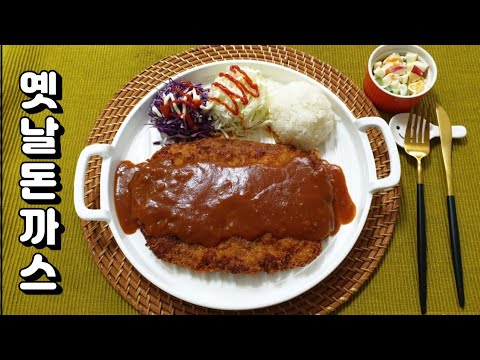 대박 맛있는 추억의 옛날돈까스 만들기 #소스까지 완벽