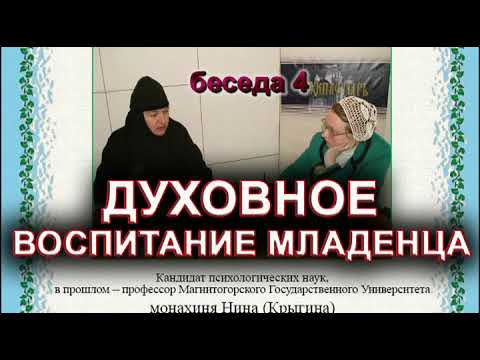 ДУХОВНОЕ ВОСПИТАНИЕ МЛАДЕНЦА монахиня Нина (Крыгина)