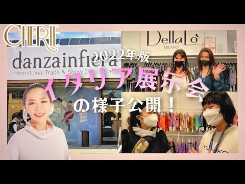 【イタリア展示会】オンラインで参戦！素晴らしい出会いも！？【バレエショップCHERIE】