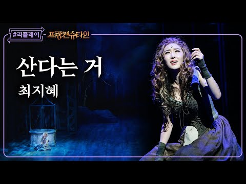 [#리플레이프랑켄] '그저 인간이 되고 싶어, 누가 날 기억할까' 산다는 거 - 최지혜 (4K)