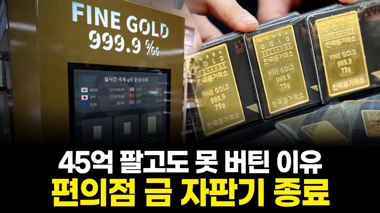 금값 폭등의 역설…편의점 금 자판기, 결국 퇴장