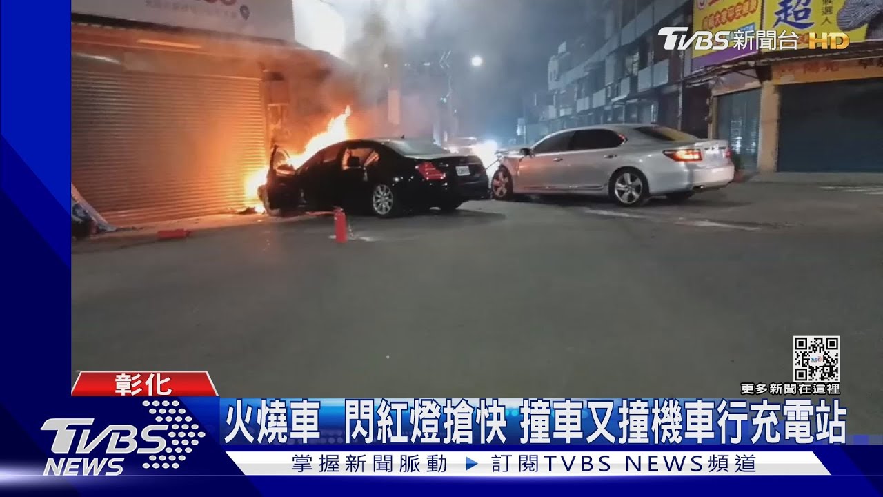 火燒車！閃紅燈搶快　撞車又撞機車行充電站