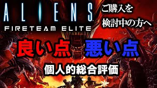 【レビュー】ALIENS:Fireteam Elite(エイリアンファイアーチームエリート)評価•良い点悪い点まとめ