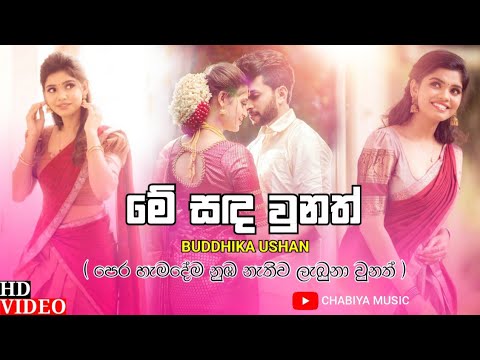 Me Sanda Unath ( මේ සඳ වුනත් ) - Buddhika Ushan | Pera Hamadema Nuba Nathiwa Labuna Unath