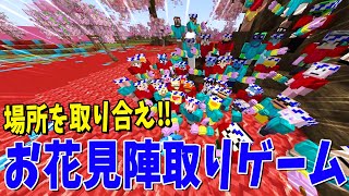 ほっこりした企画やなーと思ったら急に物騒なやつ来てて草 - 絶対にお花見に行かない引きこもり50人でお花見陣取りゲームを遊んでみたら楽しすぎた - マインクラフト【KUN】