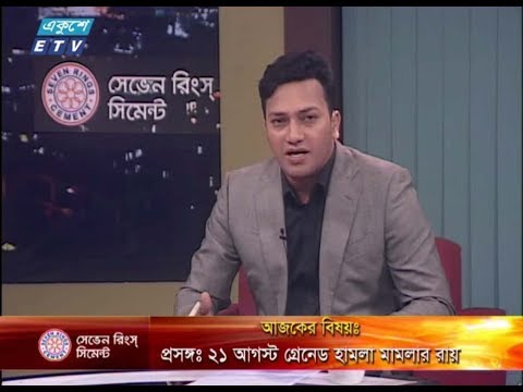 একুশের রাত। ০৯ অক্টোবর ২০১৮। উপস্থাপক : রাজিব জামান। আলোচক : হাবিবুর রহমান হাবিব (বিএনপি চেয়ারপার্সনের উপদেষ্টা) এবং ব্যারিস্টার বিপ্লব বড়ূয়া (উপ দপ্তর সম্পাদক, বাংলাদেশ আওয়ামী লীগ)। বিষয় : প্রসঙ্গ : ২১ আগস্ট গ্রেনেড হামলা মামলার রায়।