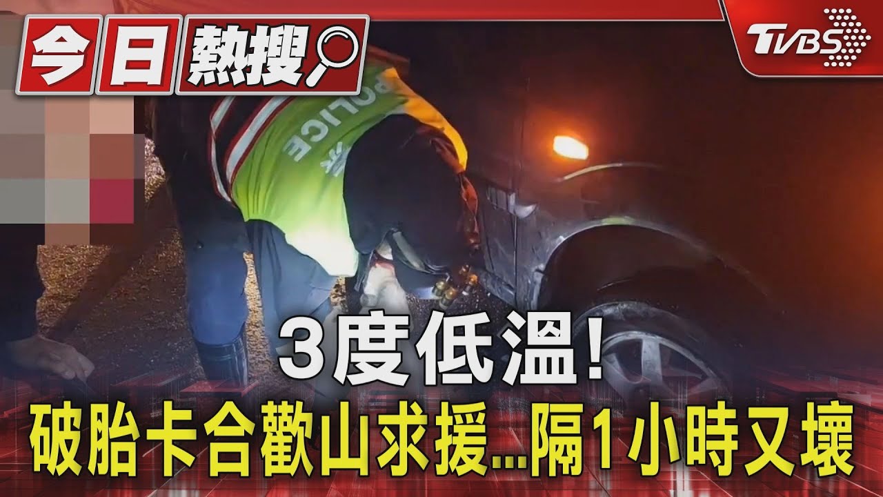 3度低溫!破胎卡合歡山求援 隔1小時又壞