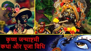 12 अगस्त 2020 कृष्ण जन्माष्टमी कथा और पूजा विधि | Krishna Janmashtami 2020 | Janmashtami Puja, Katha | DOWNLOAD THIS VIDEO IN MP3, M4A, WEBM, MP4, 3GP ETC