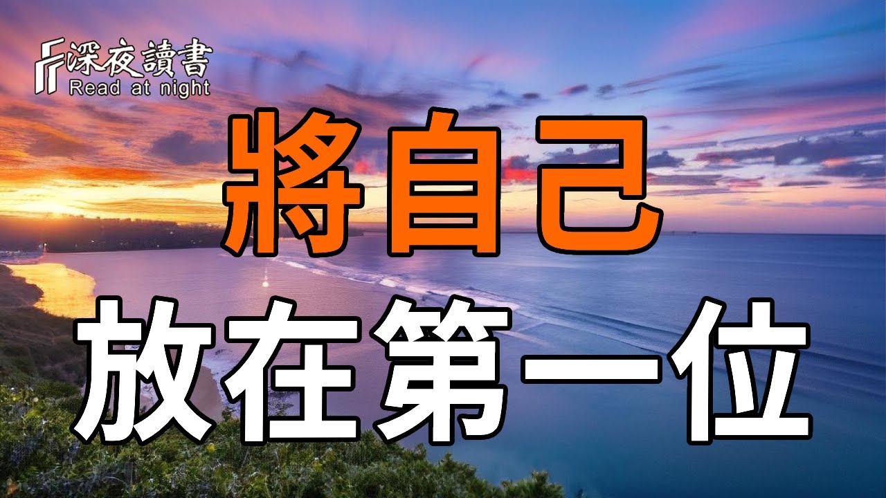 將自己放在第一位，世界開始改變。5個跡象表明你正在覺醒【深夜讀書】#人生感悟 #正能量 #情感 #晚年幸
