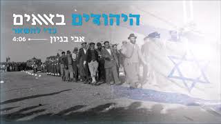 אבי בניון - היהודים באים כדי להשאר Avi Benayoun