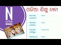 Odia Girl Name Starting With L Letter | ଓଡିଆ ଶିଶୁ ନାମ | Babies Name