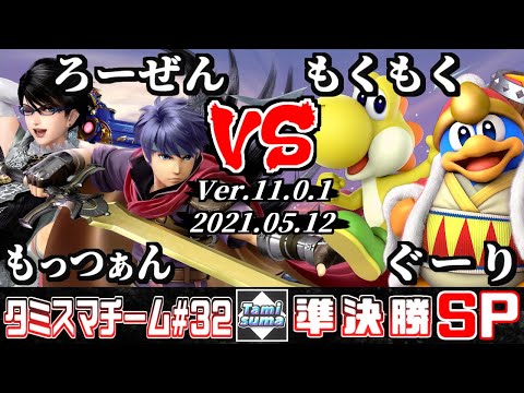 【スマブラSP】タミスマチーム32 準決勝 もっつぁん(ベヨネッタ)+ろーぜん(アイク) VS もくもく(ヨッシー)+ぐーり(デデデ)