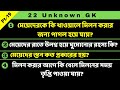 22 Unknown Gk In Bangla | Bengali GK | Bangla GK Question and Answer | Bangla Quiz | Its GK | Pt-19