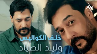 خلف الكواليس - وليد الصياد