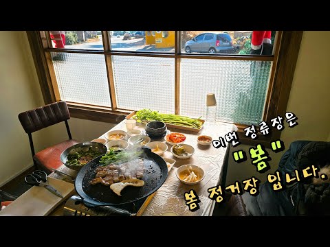 경북 청도 한재 미나리 삼겹살·미나리 비빔밥 봄정거장 위치공유