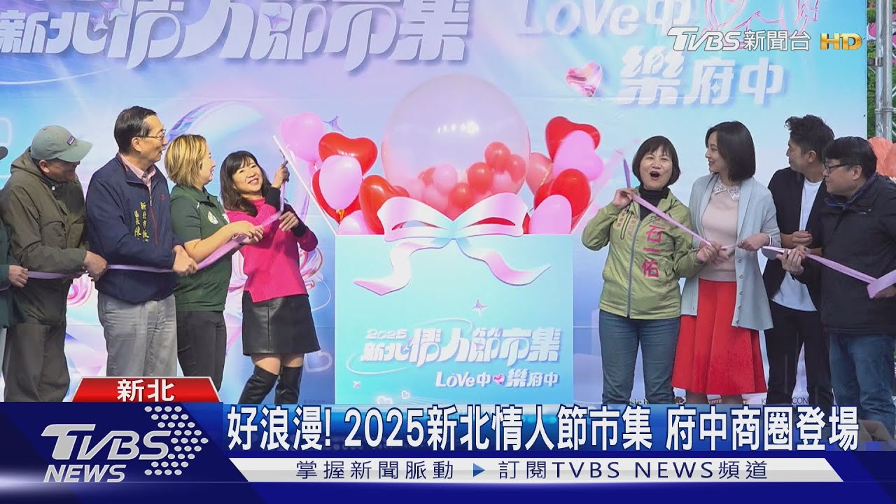 好浪漫!2025新北情人節市集府中商圈登場