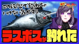 【＃海のぬし釣り】Part９ラスボス？が釣れた紫咲【切り抜き動画】