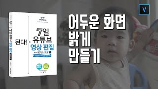 05-1 어두운 화면 밝게 만들기/7일 영상편집/베가스17 강의
