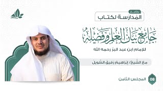 التعليق على كتاب جامع بيان العلم وفضله | برنامج المدارسة | المجلس الثامن image