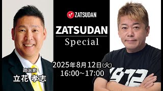NHK党の立花氏と語る参院選の総括と今後の日本の政治（対談冒頭10分 試聴）