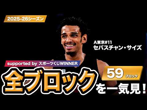【一気見Bリーグ by スポーツくじWINNER】A東京#11 セバスチャン・サイズの2025-26シーズンの全ブロックまとめ｜りそなグループ B.LEAGUE 2025-26 シーズン