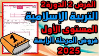 فروض المرحلة الرابعة 2025 مستوى الأول فرض التربية الإسلامية الفرض الأول الدورة الثانية الرياضيات 56