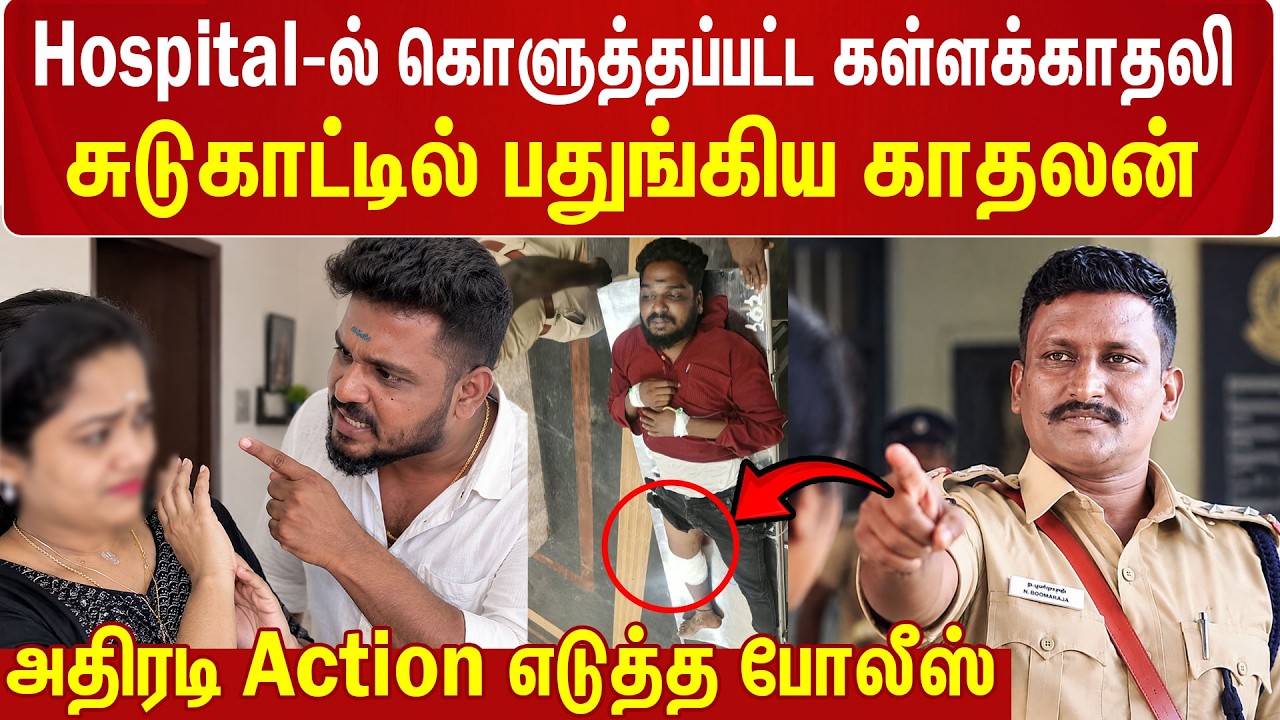 ஆஸ்பத்திரியில் வெறிச்செயல்.. சுடுகாட்டில் சிக்கிய குற்றவாளி! | Ponneri | Crime | Tiruvallur |Kumudam