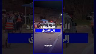 بعد التوتر.. الهدوء يعود إلى مدينة الفنيدق وسط استقرار ملحوظ thumbnail