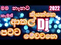 Full Fun 6 8 Remix 2022 Dj Mama Kamathi Nanata Dj Remix Sinhala Dj 2022