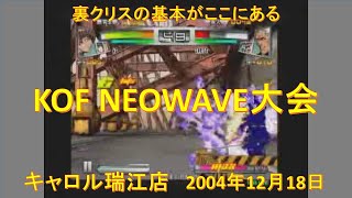 KOF NEOWAVE大会 2004年12月18日 キャロル瑞江店