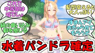 『水着フサイチパンドラ３Dモデル登場』に対するみんなの反応【ウマ娘プリティーダービー】