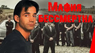 Мафия бессмертна (1994)