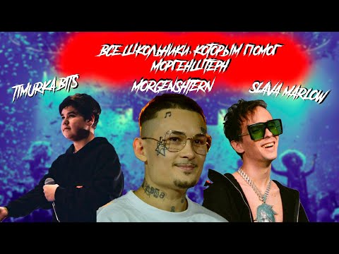 ВСЕ ШКОЛЬНИКИ, КОТОРЫМ ПОМОГ МОРГЕНШТЕРН /// MORGENSHTERN, SLAVA MARLOW, PALC, TIMURKA BITS и др...