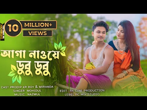 Aaga Nawe Dubu Dubu || Koch Rajbongshi Video || ft. Prodip & Miranda ||4k Video ||@pcmixstudio8558