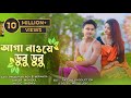 Aaga Nawe Dubu Dubu Koch Rajbongshi Video Ft Prodip Miranda 4k Video Pcmixstudio8558