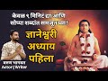 ज्ञानेश्वरी अध्याय पहिला Dnyaneshwari In Marathi Dnyanes