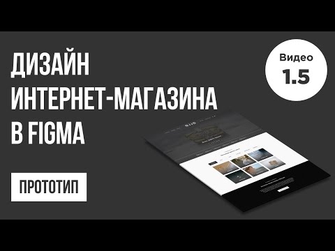 Дизайн интернет магазина в Figma Прототип 1 Веб дизайн