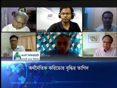 অর্থনৈতিক করিডোর বৃদ্ধির তাগিদ