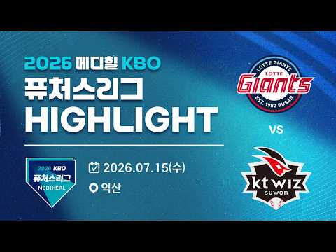 [2026 메디힐 KBO 퓨처스리그 H/L] 롯데자이언츠 vs KT위즈(07.15)