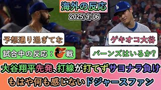 【試合中の海外の反応】大谷翔平先発､打線が打てずサヨナラ負け。もはや何も感じないドジャースファン