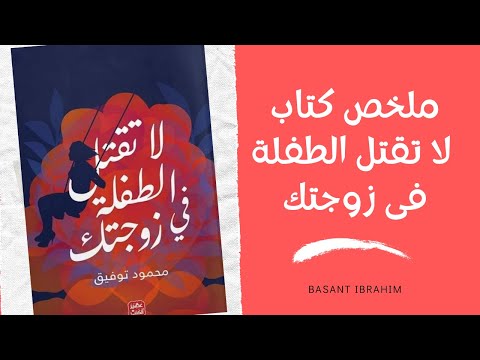  لا تقتل الطفلة فى زوجتك  ارض الكتب
