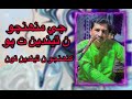 Je Muhnjo Na Thenda Ta Poe Khenjo Na Thenda Toon Singer Bashir Jatoi 2025