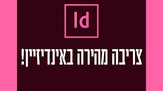 נתיב החיתוך של InDesign