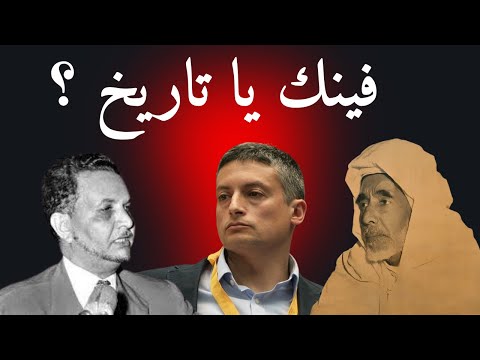 الفتنة بين الماضي والحاضر: أبوبكر الجامعي، علال الفاسي، ومحمد بن عرفة... أو التاريخ المفقود