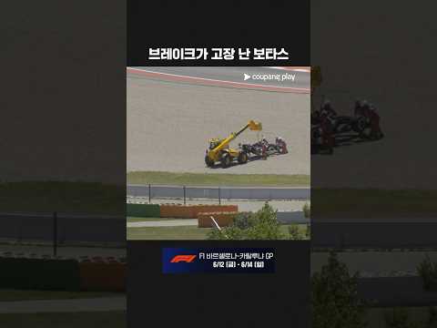 차량 문제로 P3를 포기하는 보타스ㅣ2026 F1ㅣ바르셀로나-카탈루냐 그랑프리