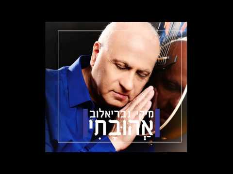Video thumbnail for Ahuvati - אהובתי