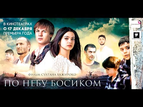 По небу босиком (2015) | Трейлер NEW! | HD
